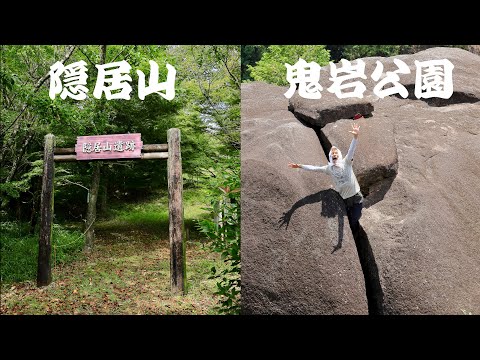 隠居山と鬼岩公園