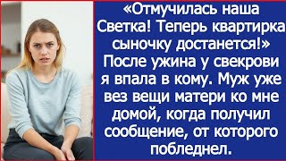 видео: После ужина у свекрови я впала в кому. Муж уже вез вещи матери ко мне домой, когда получил сообщение картинка: После ужина у свекрови я впала в кому. Муж уже вез вещи матери ко мне домой, когда получил сообщение