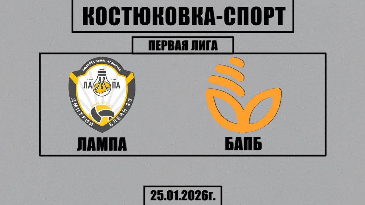 Волейбол 2026. Лампа - БАПБ. Костюковка-Спорт. Первая Лига