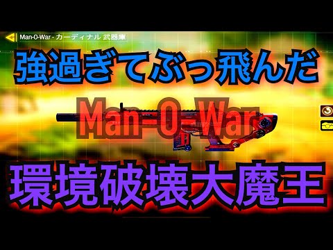 [CoD:MOBILE]Man-O-Warが強過ぎた！環境破壊大魔王かよ！
