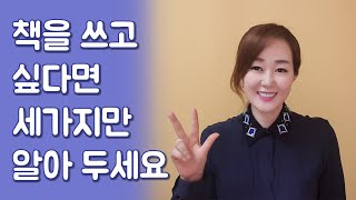 380만부 베스트셀러 작가가 알려주는 책쓰기 팁 | 글쓰기 수업 |글쓰기 강좌