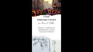 4 сезон 5 серия. Форма и особенности изображения людей в городском пейзаже.