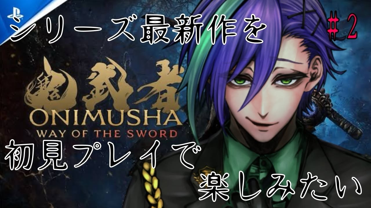 【鬼武者~Way of the Sword~】第二幕 一閃むずすぎぃぃぃ!!