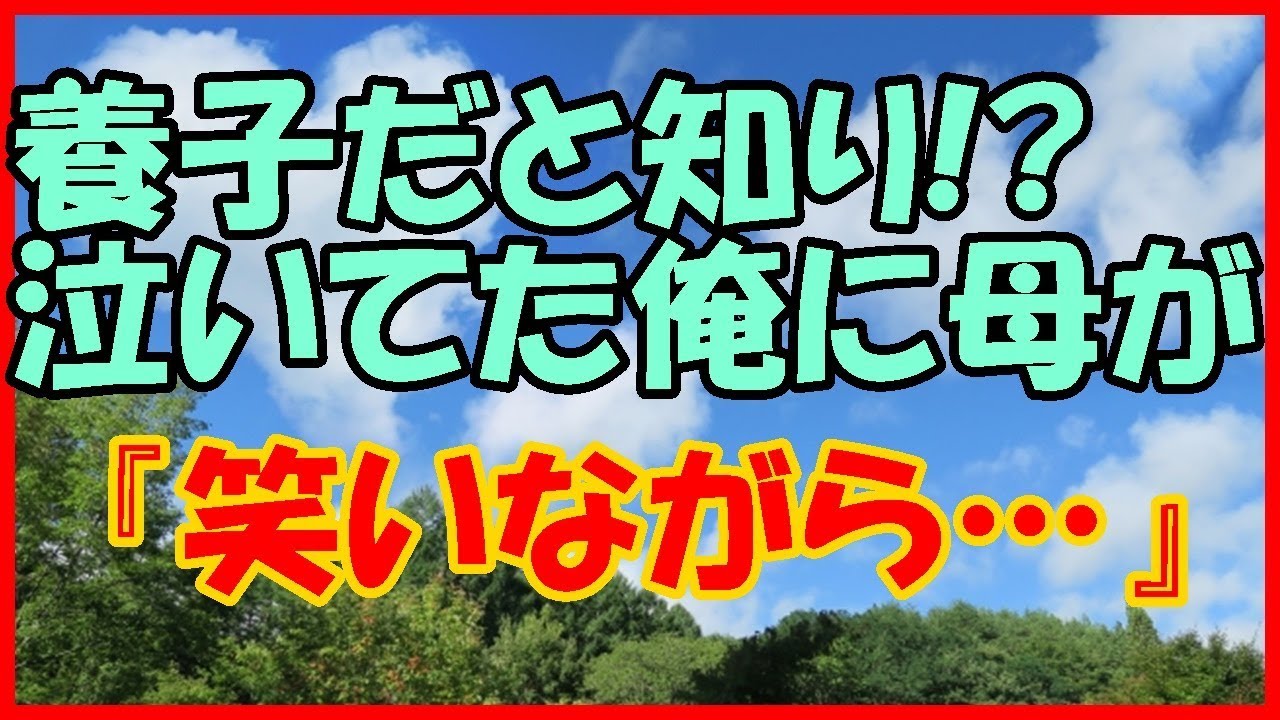 感動する話 子供 養子だと知り 泣いてた俺に母が 笑いながら 家族 いい話 Youtube