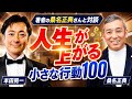 人生が上がる小さな行動100 著者の桑名さんと対談
