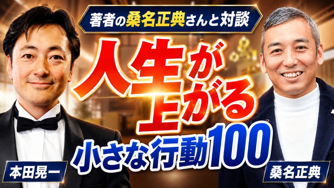 人生が上がる小さな行動100 著者の桑名さんと対談