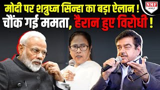 4 जून का जिक्र कर Shatrughan ने PM Modi पर किया तगड़ा ऐलान, चौंक गई Mamata !