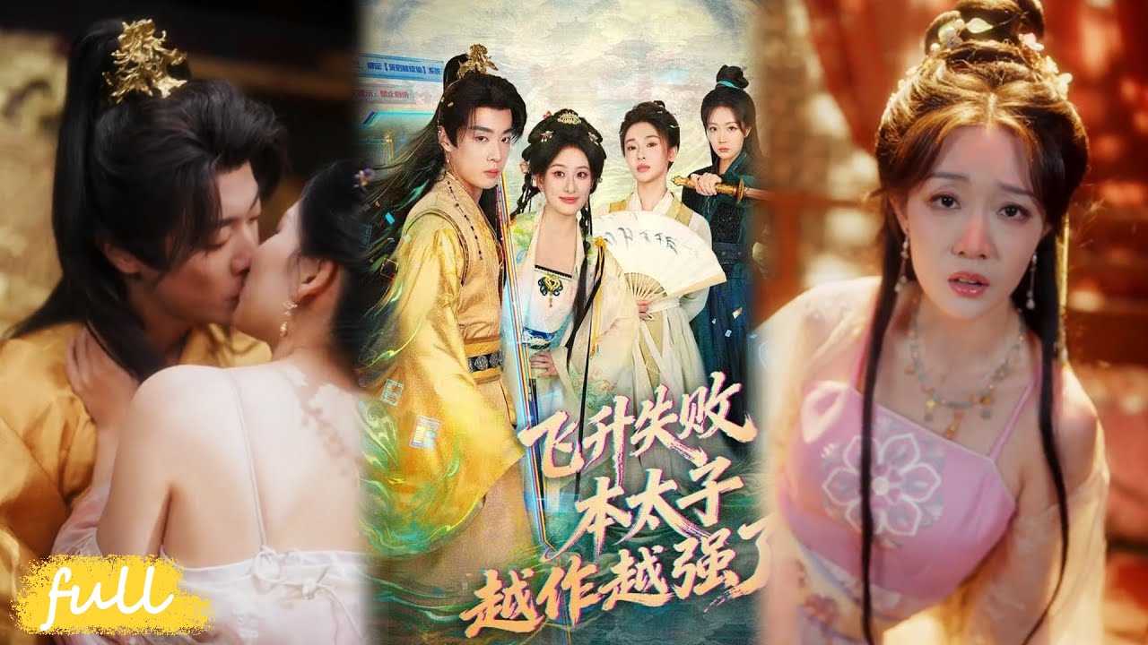 🍂 Multi Sub【飛升失敗，本太子越作越強了】穿成廢物太子綁定作死成仙系統，求死屢屢失敗，越死越長壽！#短劇完整版#短劇推薦#短劇全集#Drama#小言推文#古風#宮鬥#韓子帆#孫溪