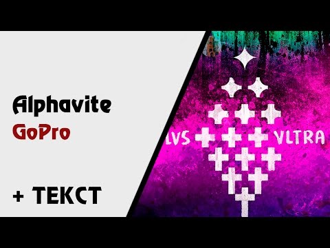 Alphavite — GoPro (+ текст, lyrics) [Ultra Plus]