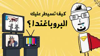 مع بندق كيف بيبرمج الإعلام عقلك؟