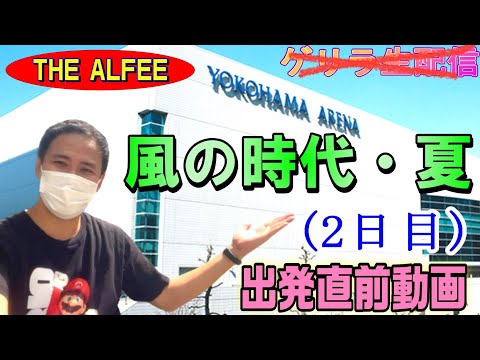 【結成50年目の夏】THE ALFEE「風の時代・夏(2日目)」出発直前動画