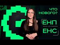 ЕНП и ЕНС. Что нового? Какие изменения нас ждут?