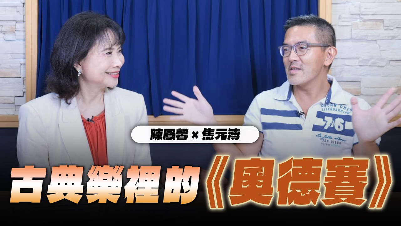 '26.08.13【財經起床號】樂評家焦元溥談「古典樂裡的《奧德賽》」