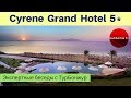 Бюджетные отели в Шарм-эль-Шейхе: Cyrene Grand Hotel 5* | Экспертные беседы с ТурБонжур