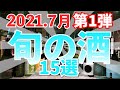 酒屋おすすめの日本酒15選！【2021.7 Shusendo新入荷＃10】