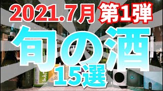 酒屋おすすめの日本酒15選！【2021.7 Shusendo新入荷＃10】