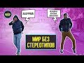 Мир без стереотипов