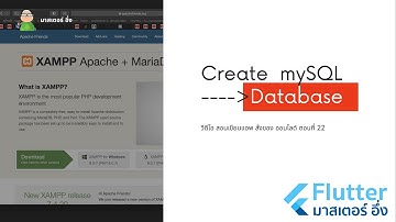 EP22 วีดีโอ สอนเขียนแอพ สั่งซื้อของ ออนไลด์ เรื่อง การสร้าง ฐานข้อมูล mySQL และ สร้าง Table