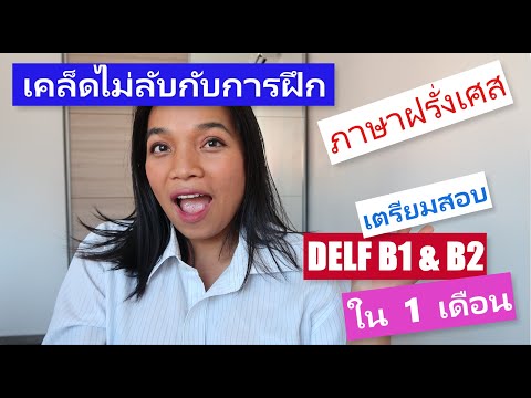 เคล็ดลับพิชิต DELF B1 & B2 : เคล็ดลับการเรียน สอบภาษาฝรั่งเศส : ฝรั่งเศสไฟแลป l #ชะนีไทยในฝรั่งเศส