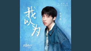 我以为 (电视剧《在暴雪时分》插曲)