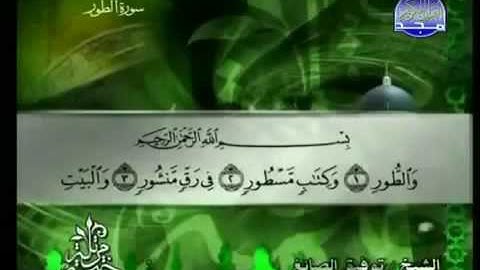 052 At-Tûr سورة الطور الشيخ توفيق الصائغ