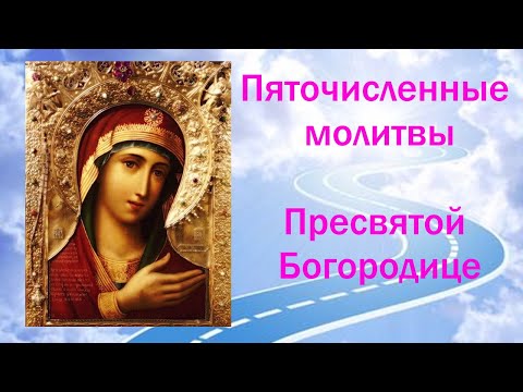 ✣ Пяточисленные Молитвы Пресвятой Богородице - Богородичное правило 🙏