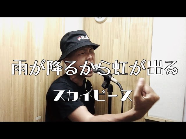 雨が降るから虹が出る/スカイピース【歌ってみた】 - YouTube