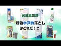 【検証】1番お風呂の鏡の水アカを落とすのは！？8商品を徹底比較