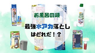 【検証】1番お風呂の鏡の水アカを落とすのは！？8商品を徹底比較