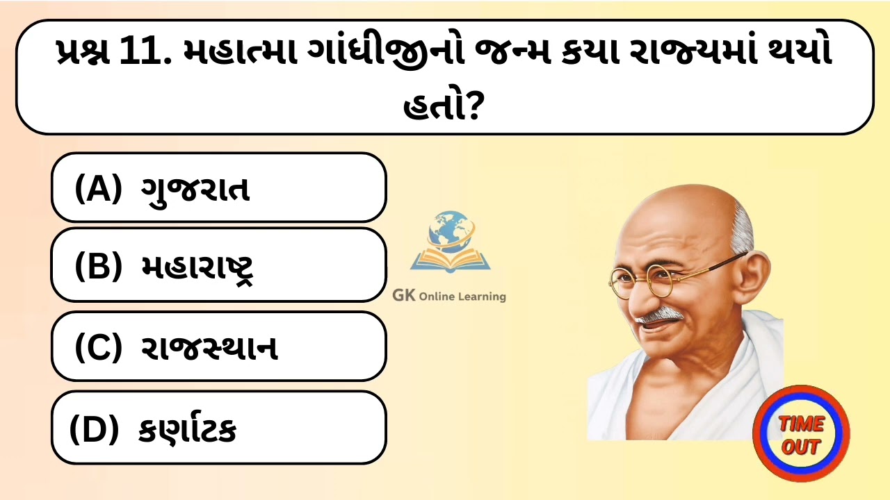 સામાન્ય જ્ઞાન 20 gk || general knowledge in gujarati || # જનરલ_નોલેજ #gkquestion #gkonlinelearning
