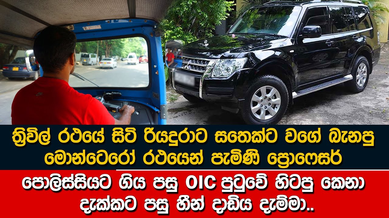 ත්‍රිවිල් රථයේ රියදුරුගේ රැකියාව දැනගත් මොන්ටෙරෝ රථයේ හිමිකරුගේ ඉහමොළ රත්වුනා