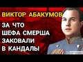 Почему Абакумова держали в Лефортовской тюрьме в кандалах