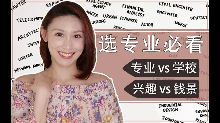 【高考填報志願】不看後悔的選專業指南| 大學vs興趣vs'錢'景vs地域| 高考|考研| Cara學姐 - 天天要聞
