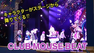 【完全版】キャラクターやダンサーがステージから降りてくる⁉︎大興奮のクラブマウスビート／東京ディズニーランド