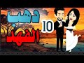 اجمل روايه على حكايات البرنسيسة دهب الفهد دهب الفهد الحلقة 10 