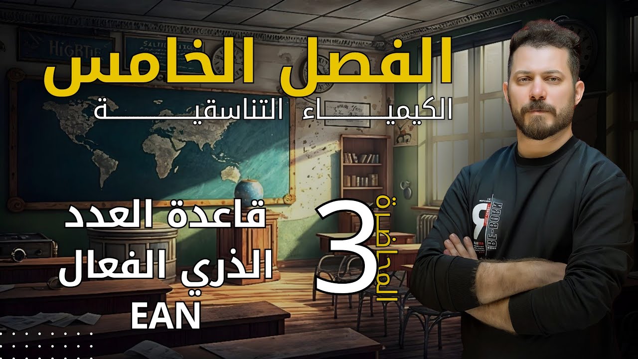 الفصل الخامس م 3 قاعدة العدد الذري الفعال EAN ضياء زكي