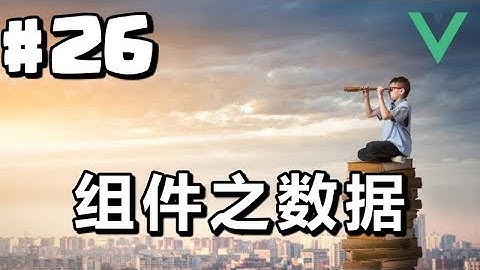 #26【Vue.js入门】组件：数据