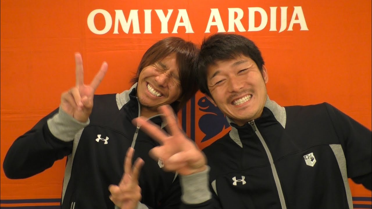 大宮アルディージャ 2016シーズン沖縄キャンプ 横谷 繁選手＆横山 知伸