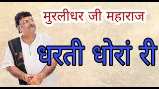 Dharti Dhoran Ri || Rajasthani Folk Song || धरती धोरां री || Murlidhar JI Maharaj