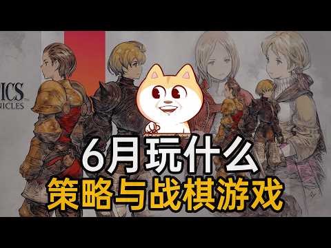 6月玩什么策略与战棋游戏 【2026年6月将要发售的策略与战棋游戏】