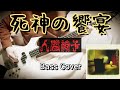 人間椅子 死神の饗宴 (Ningen Isu / Shinigami no Kyouen) Bass Cover