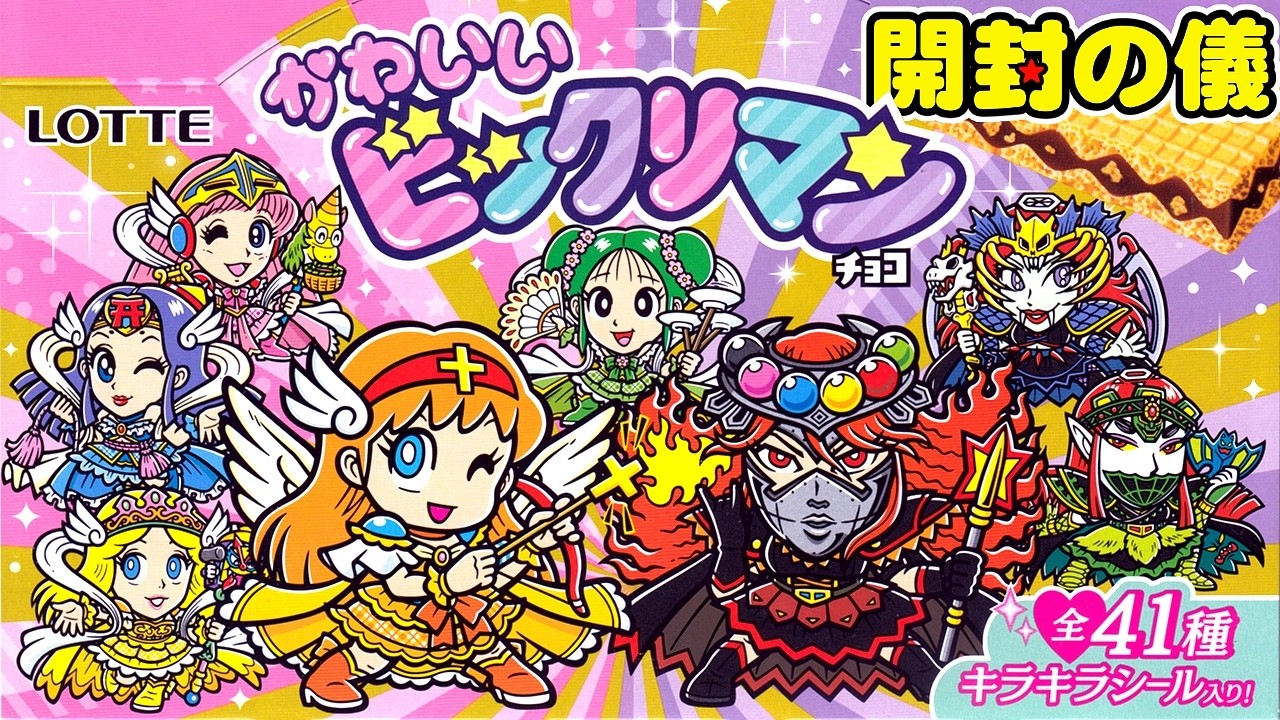 💕めずらしいキャラいっぱい😍【西日本先行販売】かわいいビックリマン