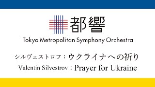 Valentin Silvestrov: Prayer for Ukraine / シルヴェストロフ：ウクライナへの祈り / Kazushi ONO / 大野和士 / TMSO /東京都交響楽団