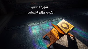 Hazaa Al Balushi Surat Al -Tariq سورة الطارق القارئ هزاع البلوشي