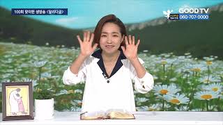 생방송 〈달리다굼-기적을 이루는 기도〉 100회 특집 [GOODTV NEWS 20210901]