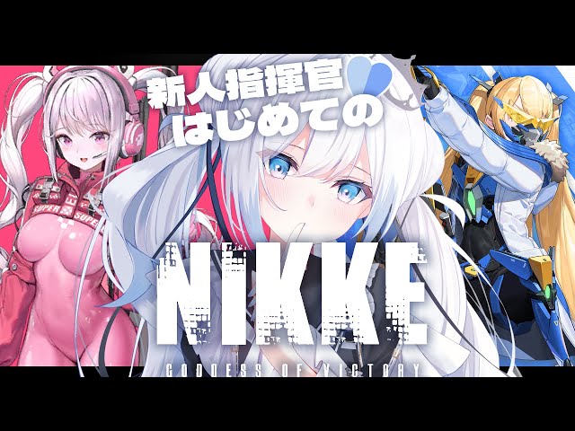 勝利の女神 NIKKE】はじめてのNIKKE 💙 新ニケちゃん来た