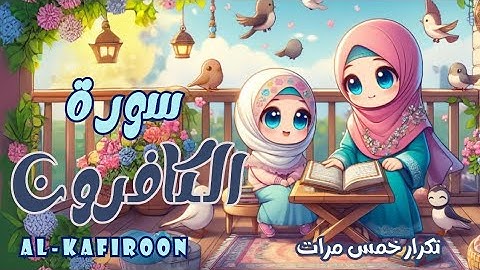 سورة الكافرون للأطفال | أفضل طرق تعلم وحفظ القرآن الكريم للأطفال| Quran for kids | Surah Al-kafiroon