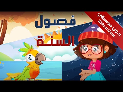 سارة ولوز       بدون موسيقى أنشودة فصول السنة اناشيد الروضة