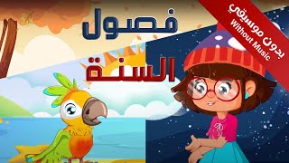 سارة ولوز | Seasons song in Arabic (without music) - (بدون موسيقى) أنشودة فصول السنة | اناشيد الروضة