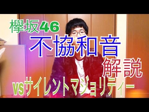 【欅坂46】「不協和音」を解説！